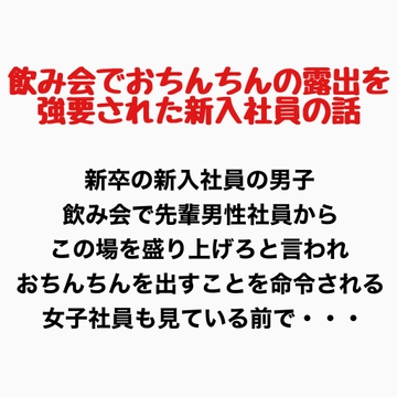 飲み会でおちんちん出すことを強要された男子新入社員の話 [羞恥の星空 CFNM/CMNF]