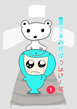 着ぐるみ怪傑のほほん隊 [ねんごろ屋]