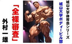 城山大学体育会シリーズ 城山大学ボディービル部「全裸審査」 [外村一雄クラブ]