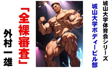 城山大学体育会シリーズ 城山大学ボディービル部「全裸審査」 [外村一雄クラブ]