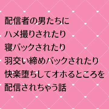 配信者の男たちにハメ撮りされたり寝バックされたり羽交い締めバックされたりして快楽堕ちしてオホるところを配信されちゃう話 [24:00の本棚]