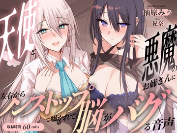 天使と悪魔のお姉さんに左右からノンストップで囁かれて脳がバグる音声 [Footprint Puddle]