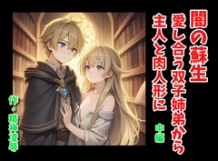 闇の蘇生:愛し合う双子姉弟から主人と肉人形に 中編 [精神凌辱]