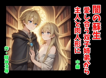 闇の蘇生:愛し合う双子姉弟から主人と肉人形に 中編 [精神凌辱]