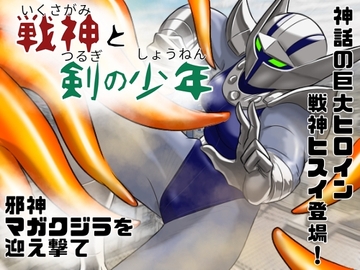 巨大ヒロインピンチ 戦神と剣の少年 [Drケローの恐怖の島]