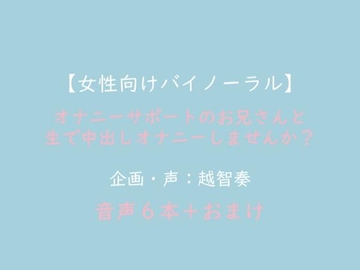 【女性向けバイノーラル】オナニーサポートのお兄さんと生で中出しオナニーしませんか? [淫乱物語]