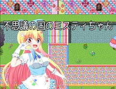 不思議の国のミスティちゃん [旅の始まり]