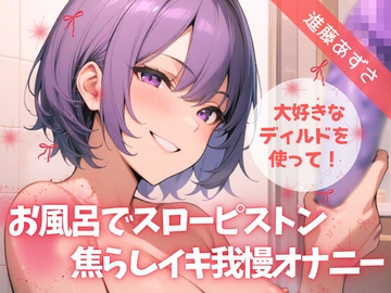 【実演】大好きなディルドを使って！お風呂でスローピストン焦らしイキ我慢オナニー【進藤あずさ】 [あずさうんど]