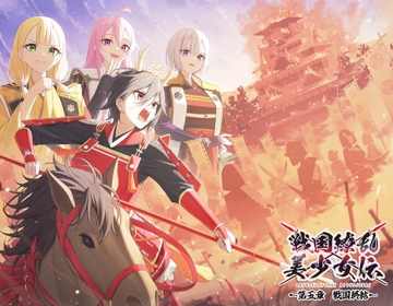 戦国繚乱美少女伝 〜第五章 戦国終結〜 [V.P.Project]