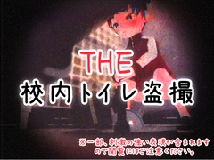 THE・校内トイレ盗撮 [仮想現実少女]