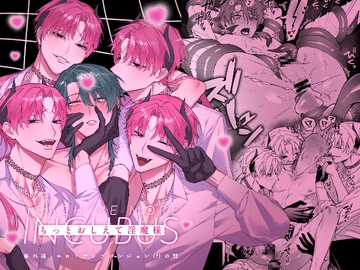 もっとおしえて淫魔様 エロトラップダンジョン(?)の話 [不好意思]