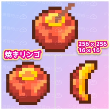 焼きリンゴ【全12枚】【ドット絵アイコン・素材】 [tasogaredokini / tasogarekohaku]