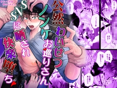 公然わいせつノンケお巡りさんSNSに晒され快楽堕ち [西のキオスク]