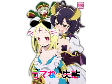 うてなの失態 [BurstBomb.T]