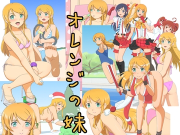 オレンジの妹 [ねずみ男]