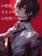 お嬢様、孕ませのお時間です。逝かれてください [新騎の4回戦目]