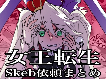 女王転生~Skeb依頼まとめ~ [みの字]