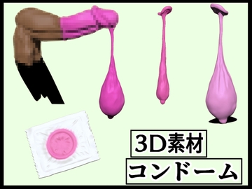 [3D素材] コンドームCG [大量射精、勃起装着、ザーメン、使用済み] [食満 千人大女]