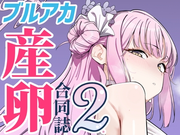 Ovum archive 2 ブルアカ産卵合同誌 [King of Kinoko]