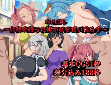 NPC姦～自我を持った俺が女を食い荒らす～ [陸の埠頭]