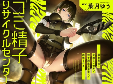 【繁體中文版】【吐口水調教】 垃圾精子回收中心～在對弱者男性毫無憐憫的世界裡被調教為採精用的家畜～ [大家一起來翻譯]