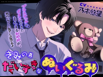 きみのだいすきなぬいぐるみ【*囲まれぬい恥辱*】 [偏愛カタルシス]