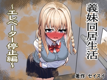 義妹同居生活 エレベーター停止編 [Seisui]