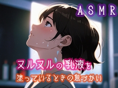 ヌルヌルの乳液を塗っているときの息づかい [ぷりえら]