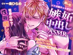 【俺の声、そんなにイイ?】推し似イケボ陽キャ大学生の嫉妬中出しASMR⁈電車の中で性癖晒しちゃった♡♡♡ [咲楽堂♡♡ごっこ]