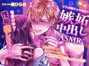 【俺の声、そんなにイイ?】推し似イケボ陽キャ大学生の嫉妬中出しASMR⁈電車の中で性癖晒しちゃった♡♡♡ [咲楽堂♡♡ごっこ]