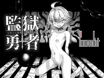 監獄勇者〜シルシェの牝穴懲役刑〜 [I'm moralist]