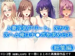 人妻浮気アパート。次から次へと俺はチ●ポを求められ  <総集編>