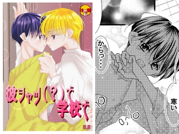 彼シャツで(?)学校で [ひづきちゃれんじ]