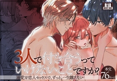 3人で付き合うっていけないことですか? [白い妖怪]