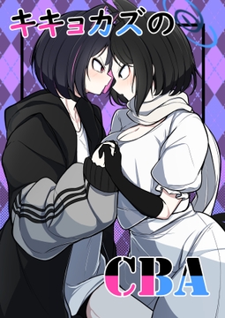 キキョカズのCBA [アカガイ]