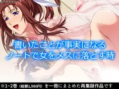 書いたことが事実になるノートで女をメスに落とす時  <総集編>