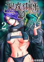 恥攻術師 Re2