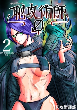 恥攻術師 Re2 [恥攻術師部]