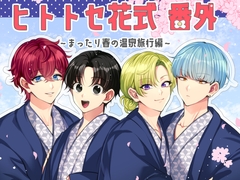 【韓国語版】ヒトトセ花式番外～まったり春の温泉旅行編～ [みんなで翻訳]