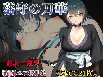 藩守の刀華 [中に出し亭]