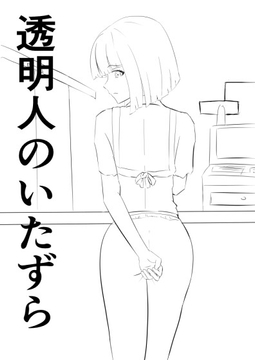 透明人のいたずら [RenOwOGame]