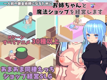 一人前の錬金術師になるためにお姉ちゃんと魔法ショップを経営します [あむにゃ工房]