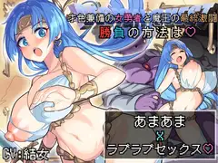 【バイノーラル作品/特典シナリオ同梱!!】才色兼備の女勇者と魔王の最終激闘！勝負の方法は♡あまあまxラブラブセックス♡