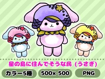 星の島に住んでそうな民「うさぎ」 [komakatownmika]