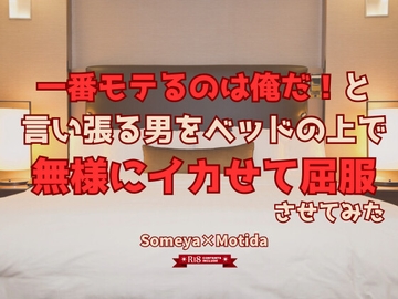 一番モテるのは俺だ！と言い張る男をベッドの上で無様にイカせて屈服させてみた [KYJ]