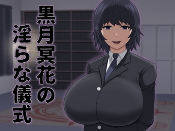 黒月冥花の淫らな儀式 [アスタローサン]