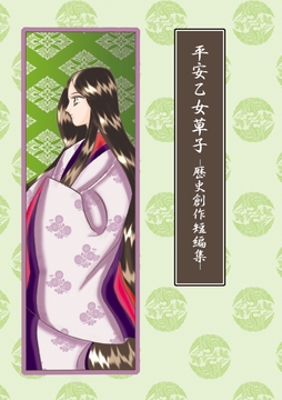 平安乙女草子-歴史創作短編集- [丸ゆべし愛好会]