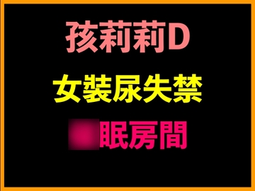 孩莉莉D女裝尿失禁○眠房間 [台灣女孩 莉莉的房間]