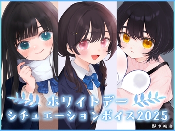 【先輩・後輩・幼馴染】ホワイトデーシチュエーションボイス2025【初音の箱庭】 [初音の箱庭]