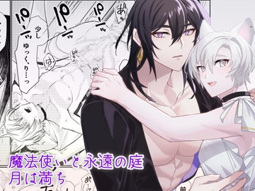 魔法使いと永遠の庭月は満ち [月は満ち]